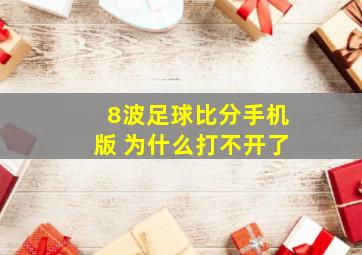 8波足球比分手机版 为什么打不开了